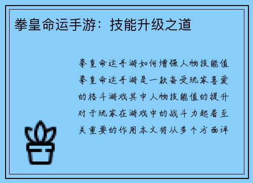 拳皇命运手游：技能升级之道