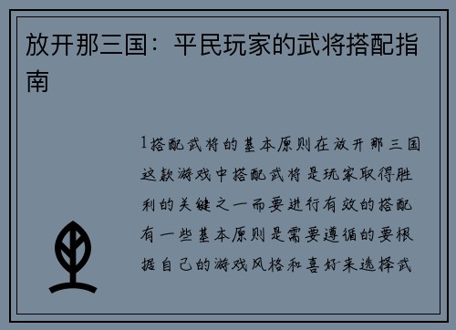 放开那三国：平民玩家的武将搭配指南