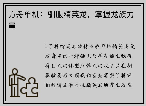 方舟单机：驯服精英龙，掌握龙族力量