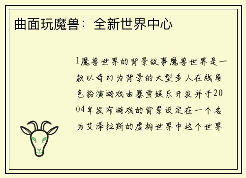 曲面玩魔兽：全新世界中心