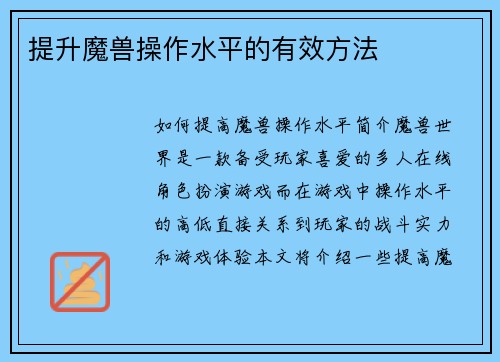 提升魔兽操作水平的有效方法