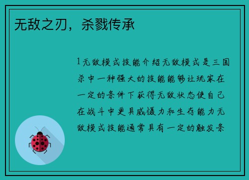 无敌之刃，杀戮传承