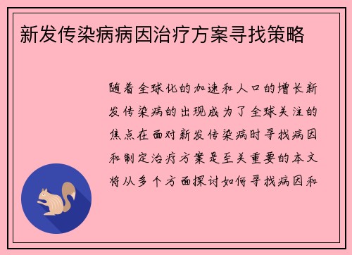新发传染病病因治疗方案寻找策略