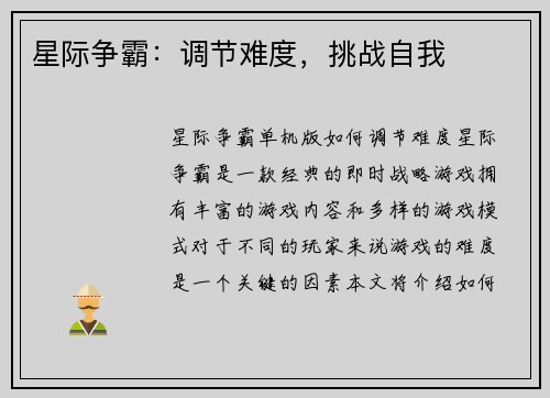 星际争霸：调节难度，挑战自我
