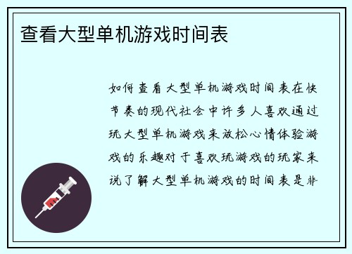查看大型单机游戏时间表
