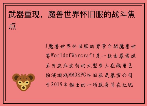 武器重现，魔兽世界怀旧服的战斗焦点