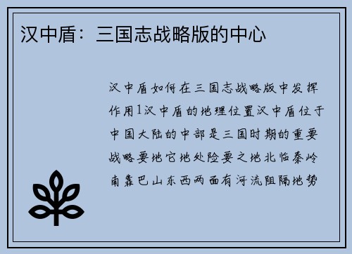 汉中盾：三国志战略版的中心