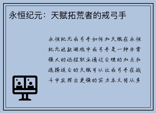 永恒纪元：天赋拓荒者的戒弓手