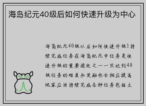 海岛纪元40级后如何快速升级为中心