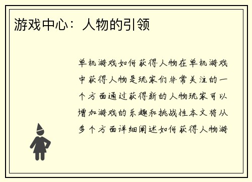 游戏中心：人物的引领