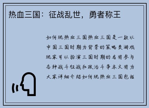 热血三国：征战乱世，勇者称王