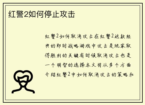 红警2如何停止攻击
