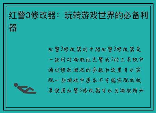 红警3修改器：玩转游戏世界的必备利器