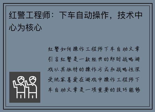 红警工程师：下车自动操作，技术中心为核心
