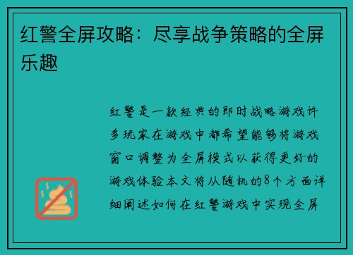 红警全屏攻略：尽享战争策略的全屏乐趣