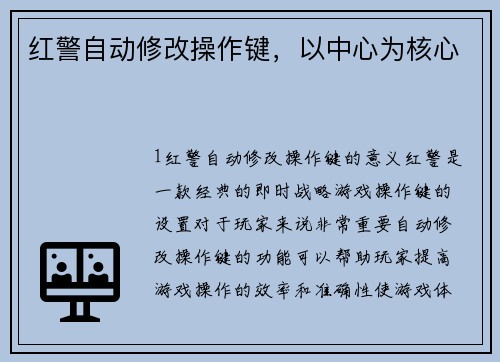 红警自动修改操作键，以中心为核心