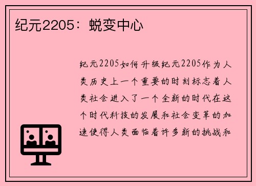 纪元2205：蜕变中心