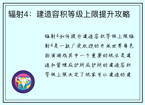 辐射4：建造容积等级上限提升攻略