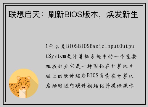 联想启天：刷新BIOS版本，焕发新生