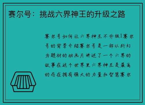 赛尔号：挑战六界神王的升级之路