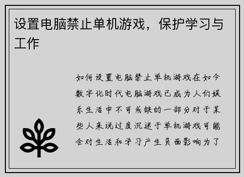 设置电脑禁止单机游戏，保护学习与工作