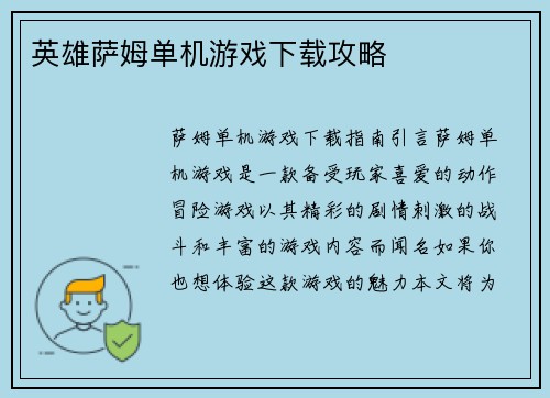 英雄萨姆单机游戏下载攻略