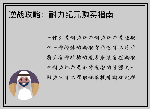 逆战攻略：耐力纪元购买指南