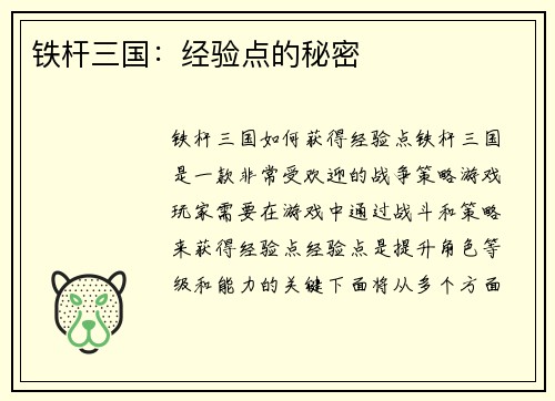 铁杆三国：经验点的秘密