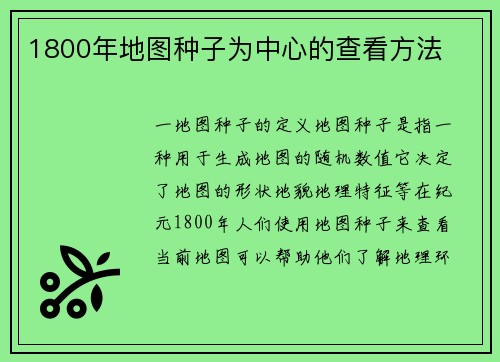 1800年地图种子为中心的查看方法