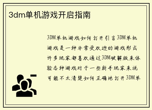 3dm单机游戏开启指南