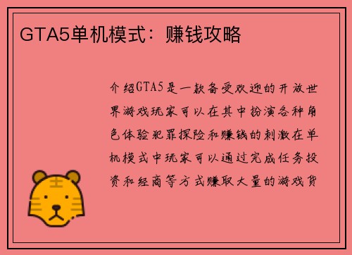 GTA5单机模式：赚钱攻略