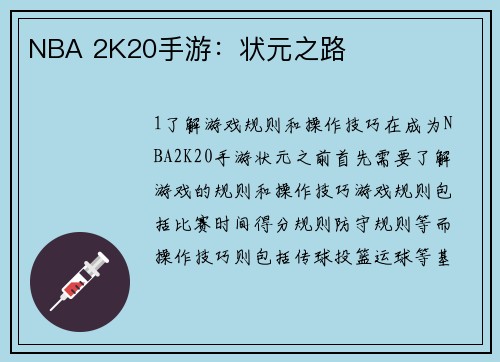 NBA 2K20手游：状元之路
