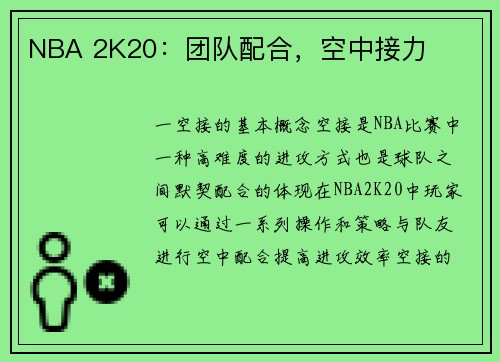 NBA 2K20：团队配合，空中接力