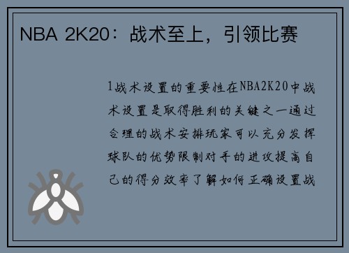 NBA 2K20：战术至上，引领比赛