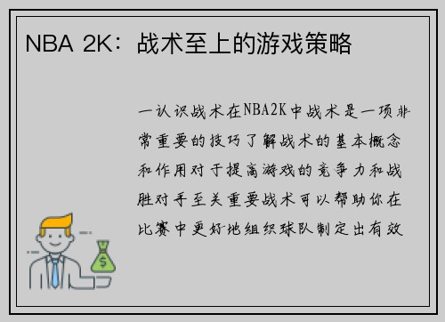 NBA 2K：战术至上的游戏策略