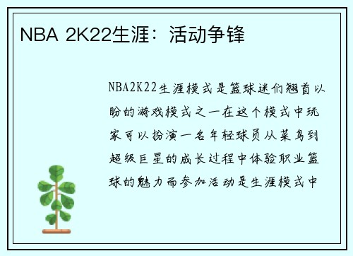 NBA 2K22生涯：活动争锋