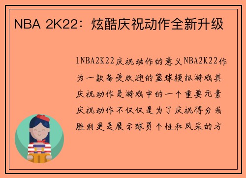 NBA 2K22：炫酷庆祝动作全新升级