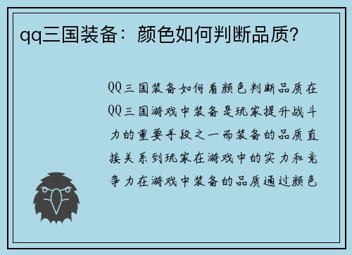qq三国装备：颜色如何判断品质？