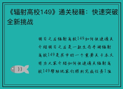 《辐射高校149》通关秘籍：快速突破全新挑战
