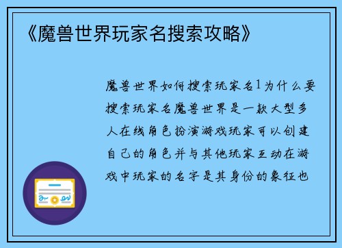 《魔兽世界玩家名搜索攻略》