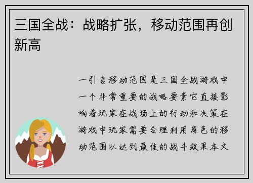 三国全战：战略扩张，移动范围再创新高