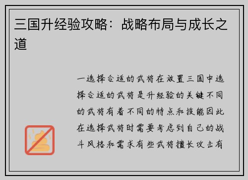 三国升经验攻略：战略布局与成长之道