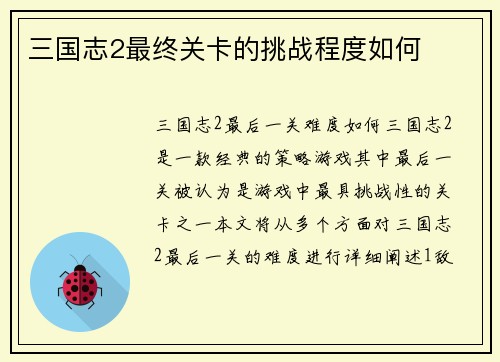 三国志2最终关卡的挑战程度如何