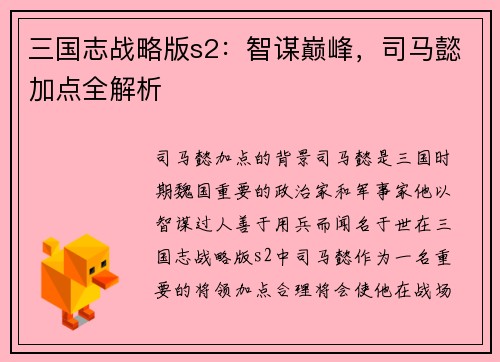 三国志战略版s2：智谋巅峰，司马懿加点全解析