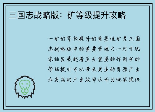 三国志战略版：矿等级提升攻略