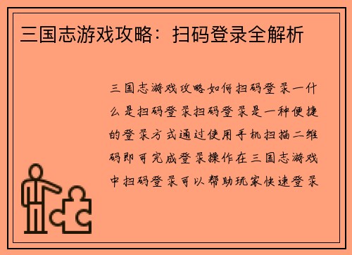 三国志游戏攻略：扫码登录全解析