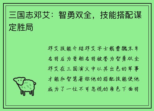 三国志邓艾：智勇双全，技能搭配谋定胜局