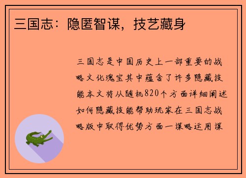 三国志：隐匿智谋，技艺藏身